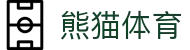 熊猫体育 - PANDA SPORTS官方平台与赛事入口